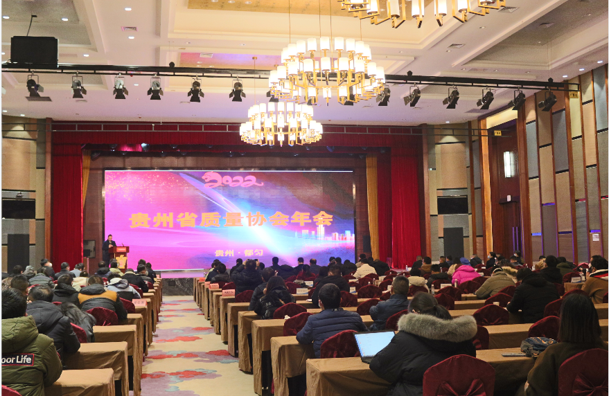 贵州省第43次质量管理小组代表大会  暨贵州省质量协会2022年年会  暨第八届第四次理事会成功举办