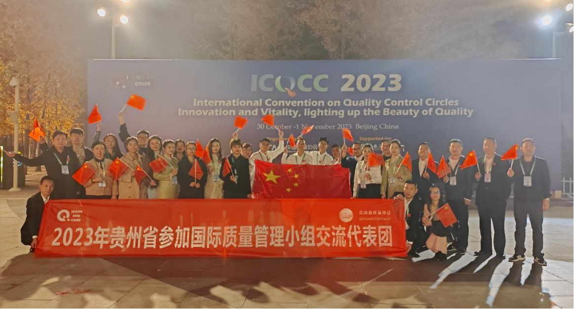 贵州省6家企业9个QC成果参加第48届ICQCC大赛获奖